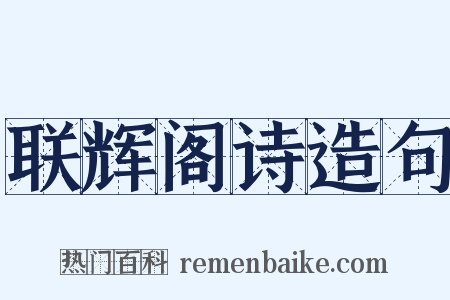联辉阁诗造句是什么意思的图片